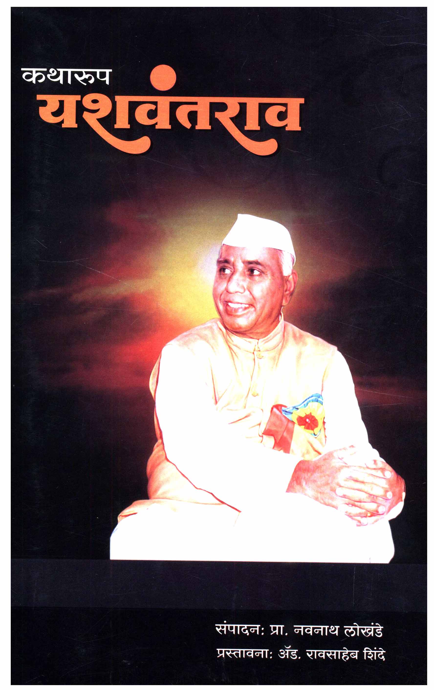 कथारुप यशवंतराव १