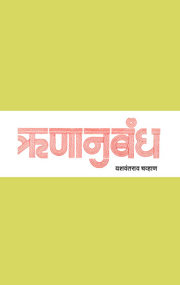 ऋणानुबंध