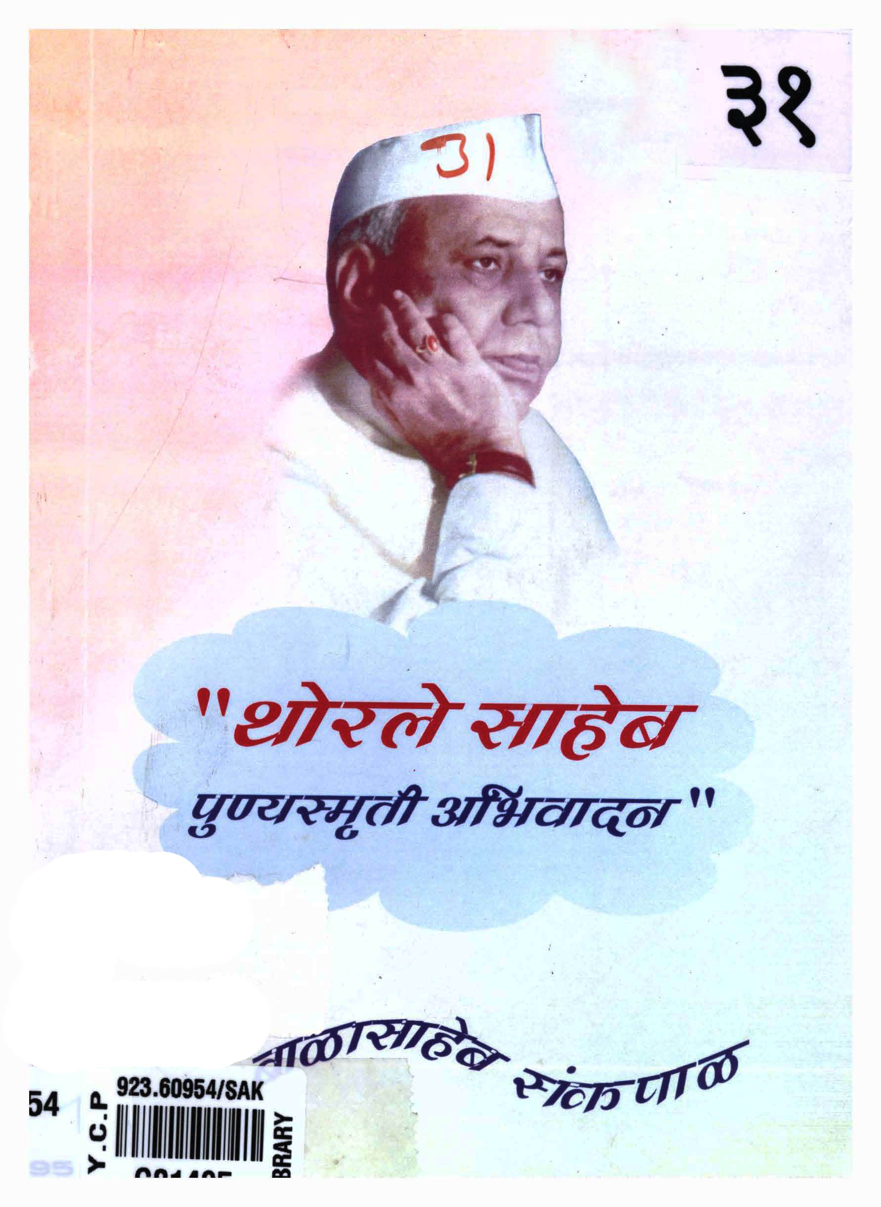 थोरलेसाहेब पुण्यस्मृती अभिवादन