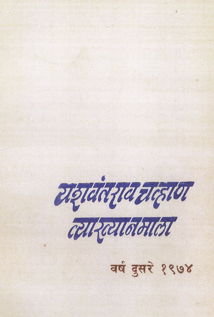 व्याख्यानमाला-१९७४