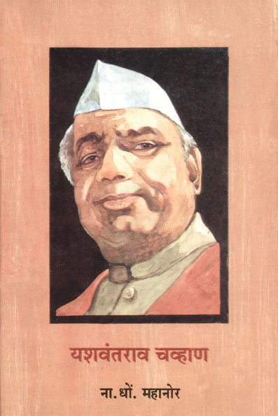 यशवंतराव चव्हाण