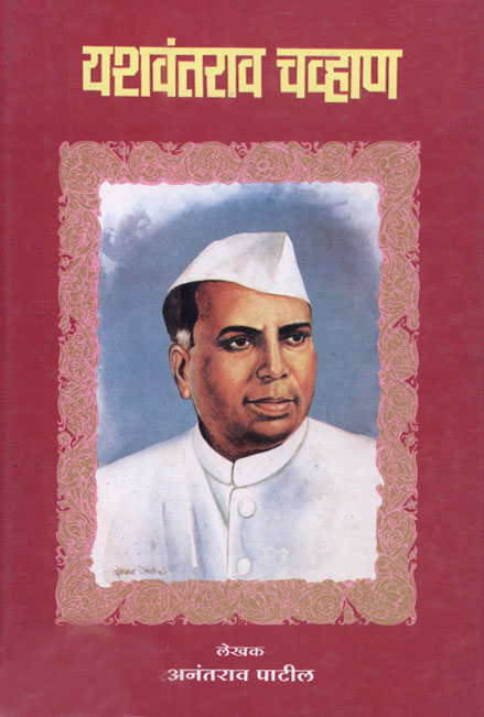 यशवंतराव चव्हाण-अनंतराव पाटील