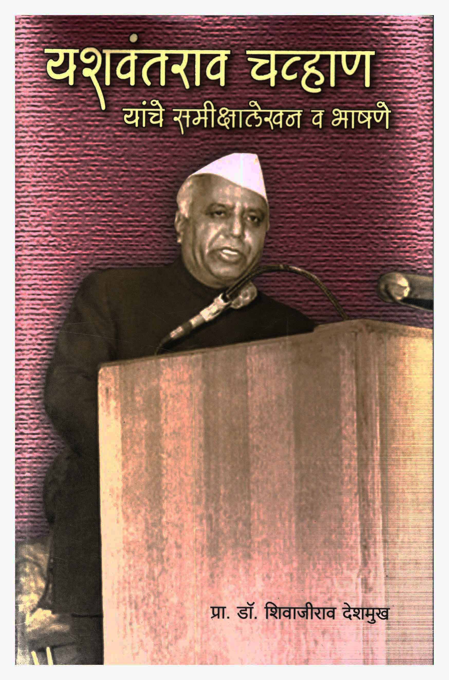 यशवंतराव चव्हाण यांचे समीक्षा लेखन आणि भाषणे-१ प्रकरण १